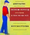 Переезды квартир, офисов. Услуги грузчиков. Недорого. 