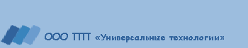 ООО ПП "Универсальные технологии" ООО ПП "Универсальные технологии"